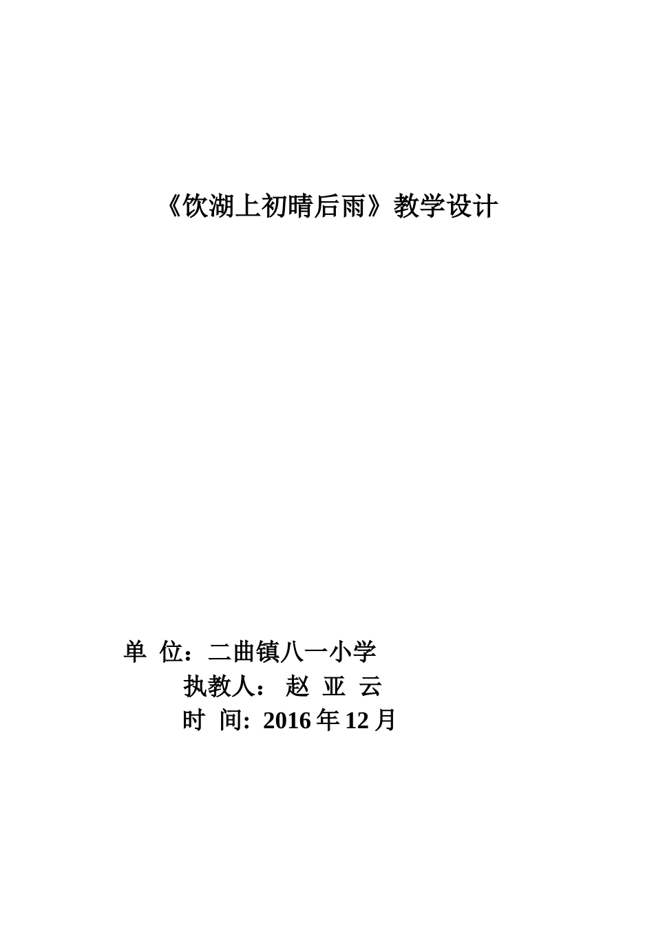 （中小学精品）《饮湖上初晴后雨》教学设计_第1页