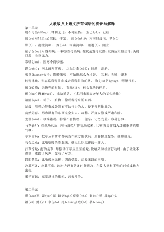 （中小学精品）人教版八上语文所有词语的拼音与解释