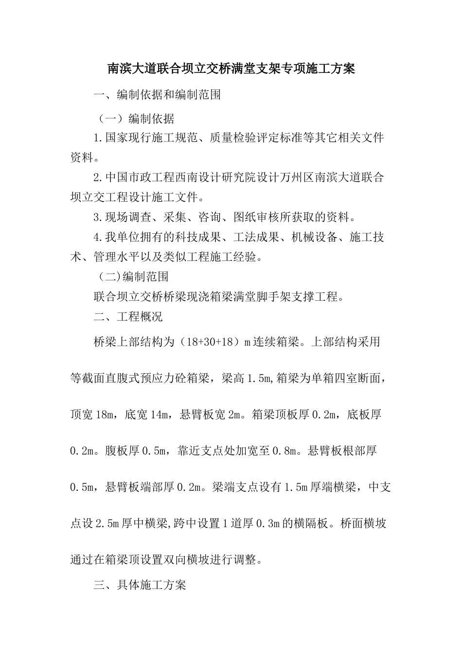 南滨大道联合坝立交桥满堂脚手架专项施工方案_第1页