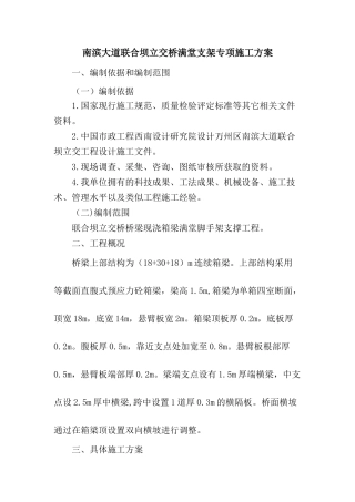 南滨大道联合坝立交桥满堂脚手架专项施工方案