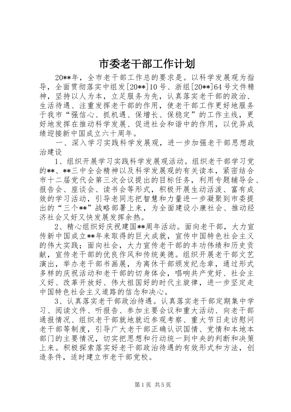 市委老干部工作计划_第1页