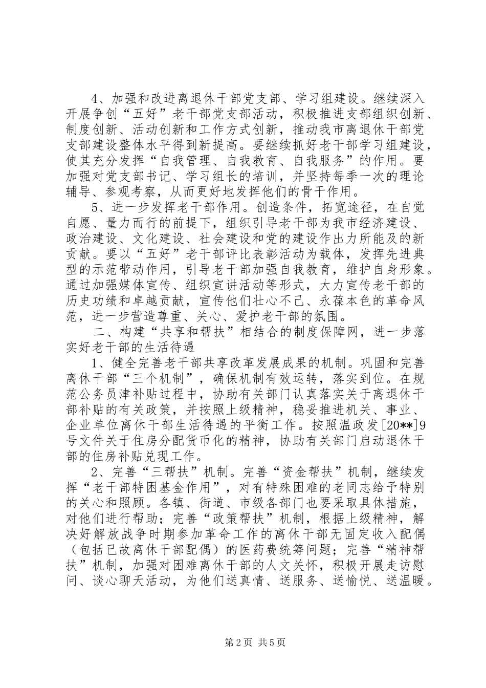 市委老干部工作计划_第2页