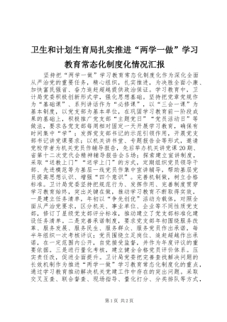 卫生和计划生育局扎实推进“两学一做”学习教育常态化制度化情况汇报