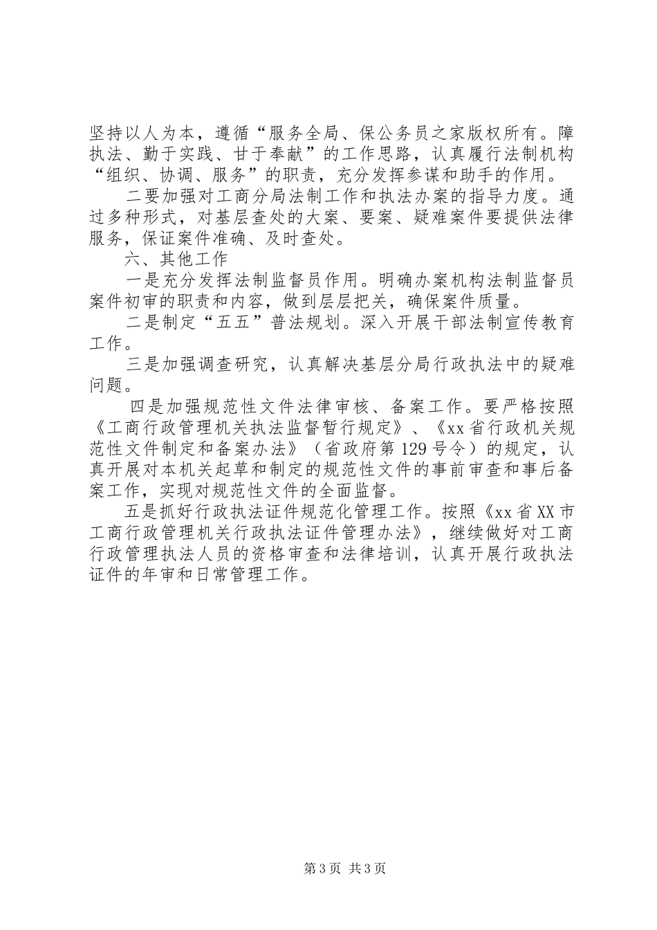 区工商行政管理局年法制工作计划_第3页