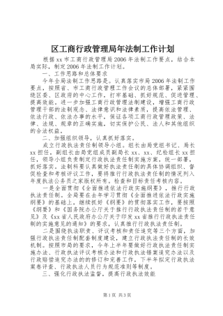 区工商行政管理局年法制工作计划