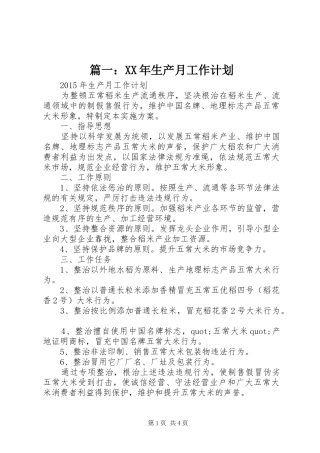 篇一：XX年生产月工作计划