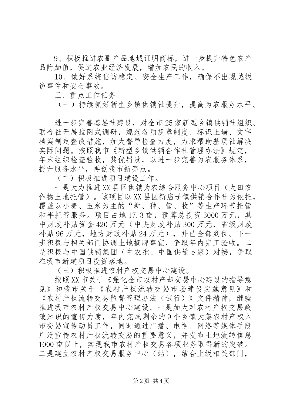 市供销合作社XX年度工作计划_第2页