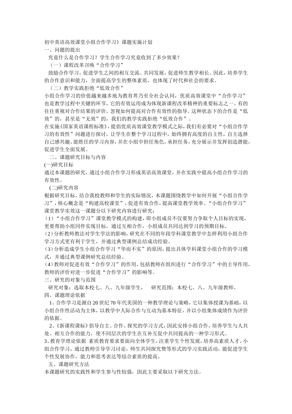 初中英语高效课堂小组合作学习》课题实施计划_第1页