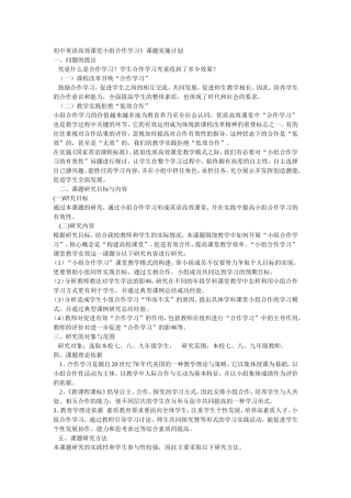 初中英语高效课堂小组合作学习》课题实施计划