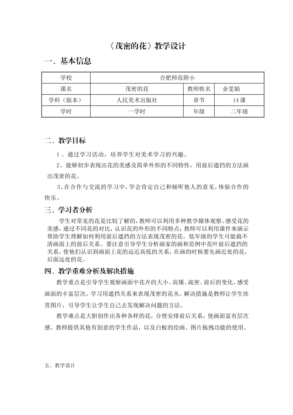 茂密的花教学设计表_第1页