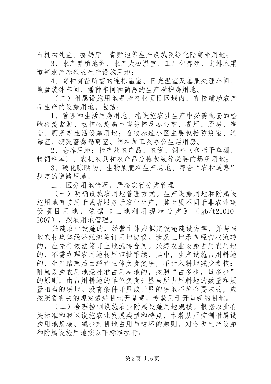 农用地管理安排意见_第2页