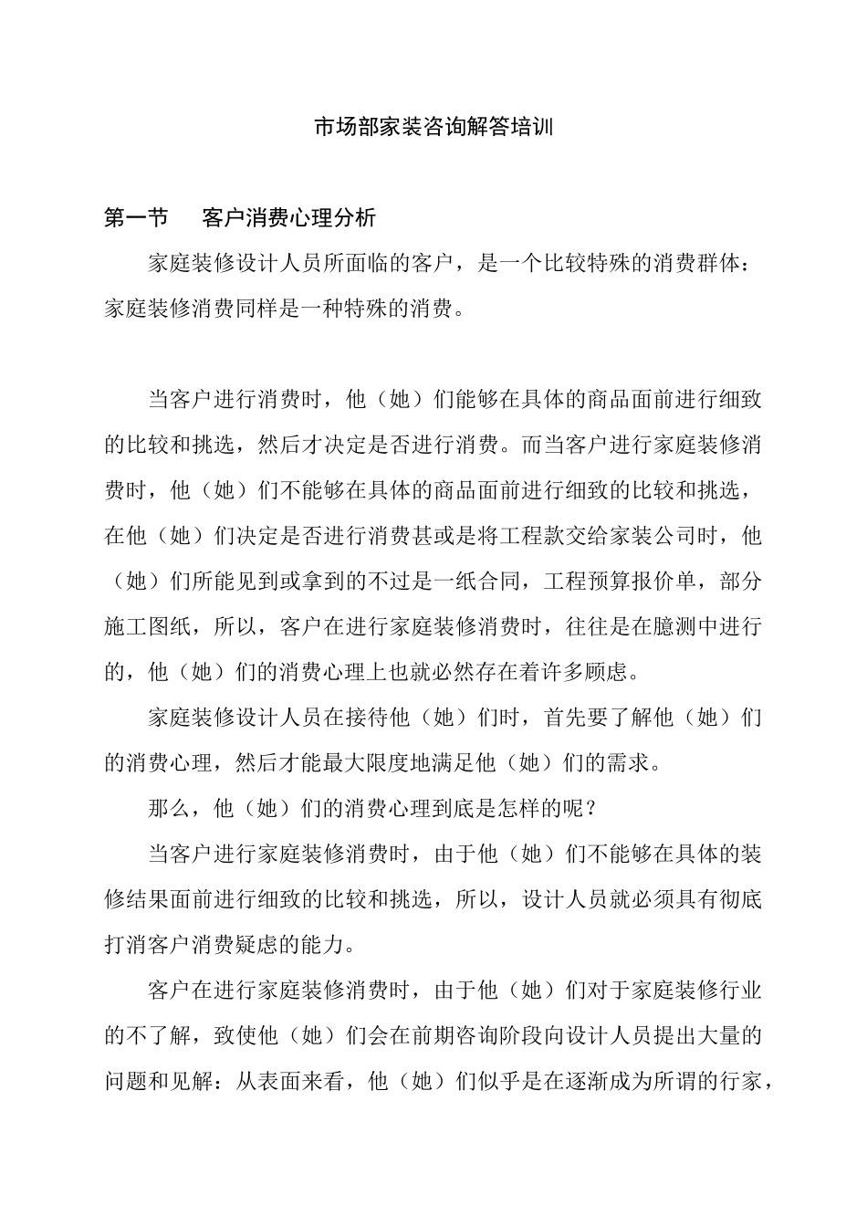 针对家装客户疑难问题解答培训_第1页