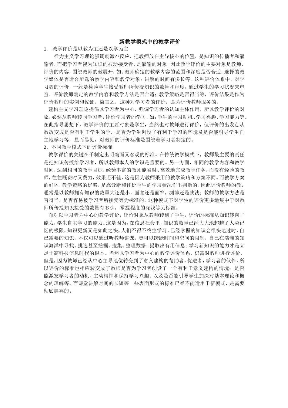 新教学模式中的教学评价_第1页