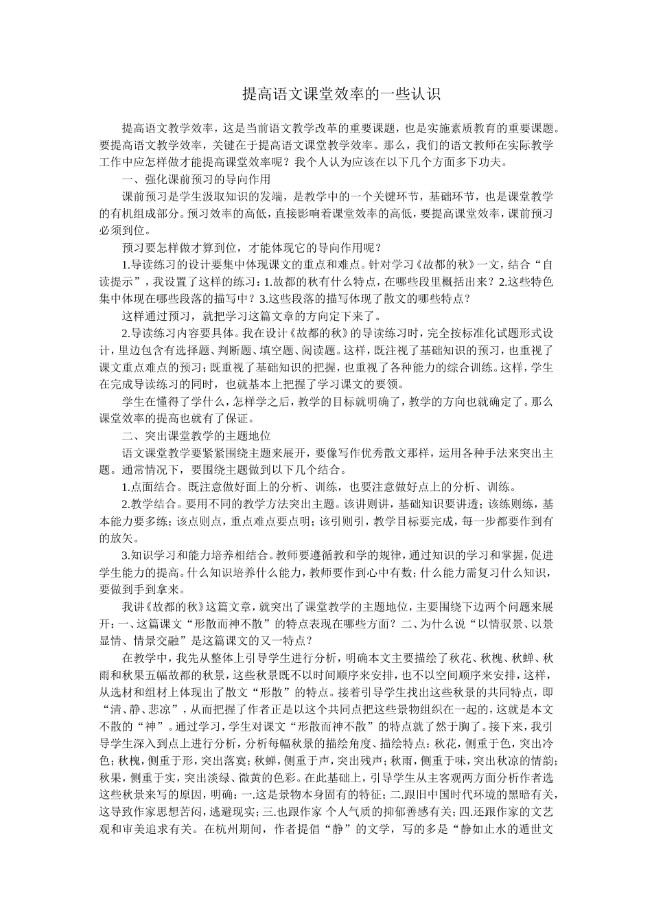提高语文课堂效率的一些认识_第1页