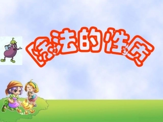运算定律与简便计算(《除法的性质》)―