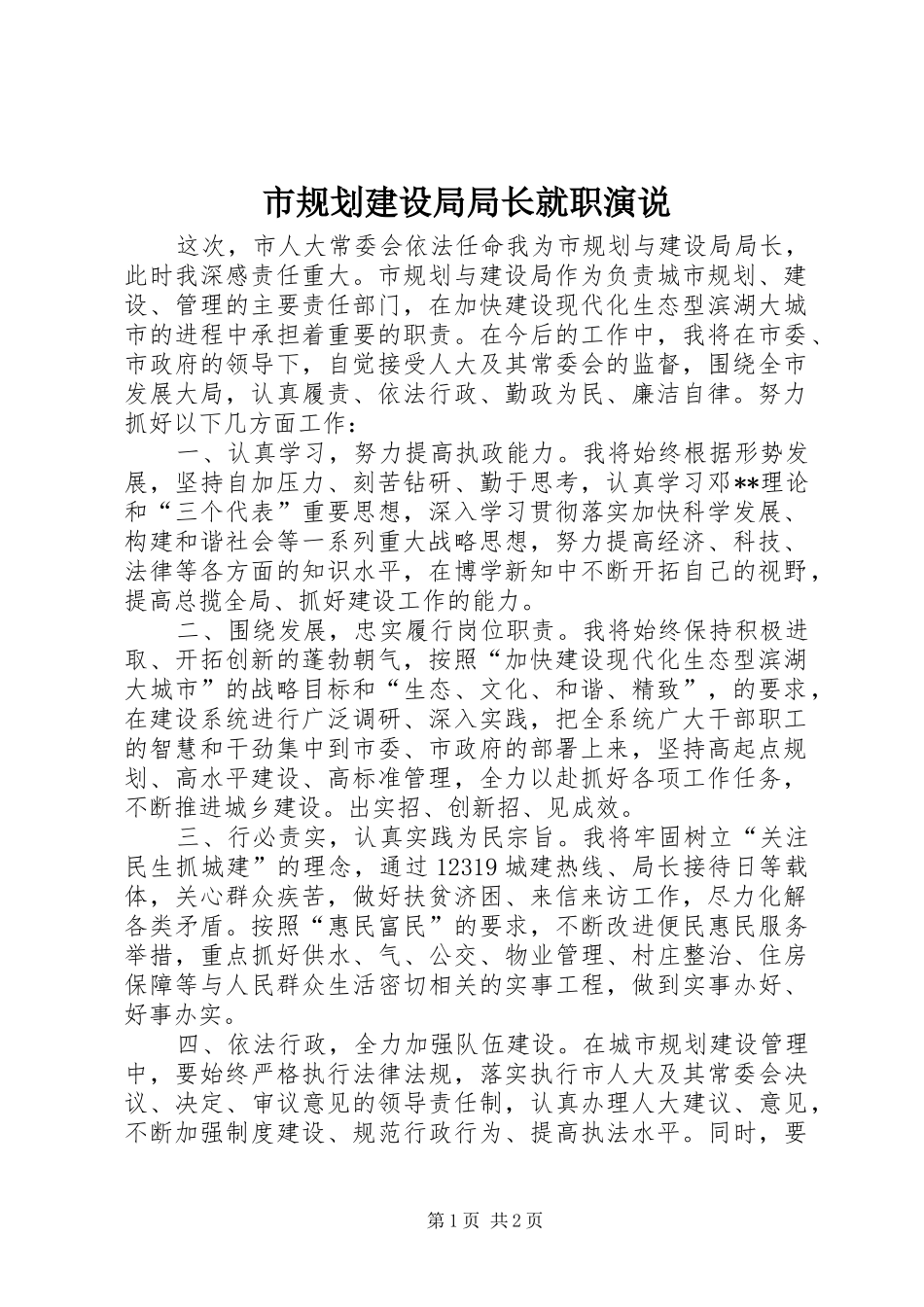 市规划建设局局长就职演说_第1页