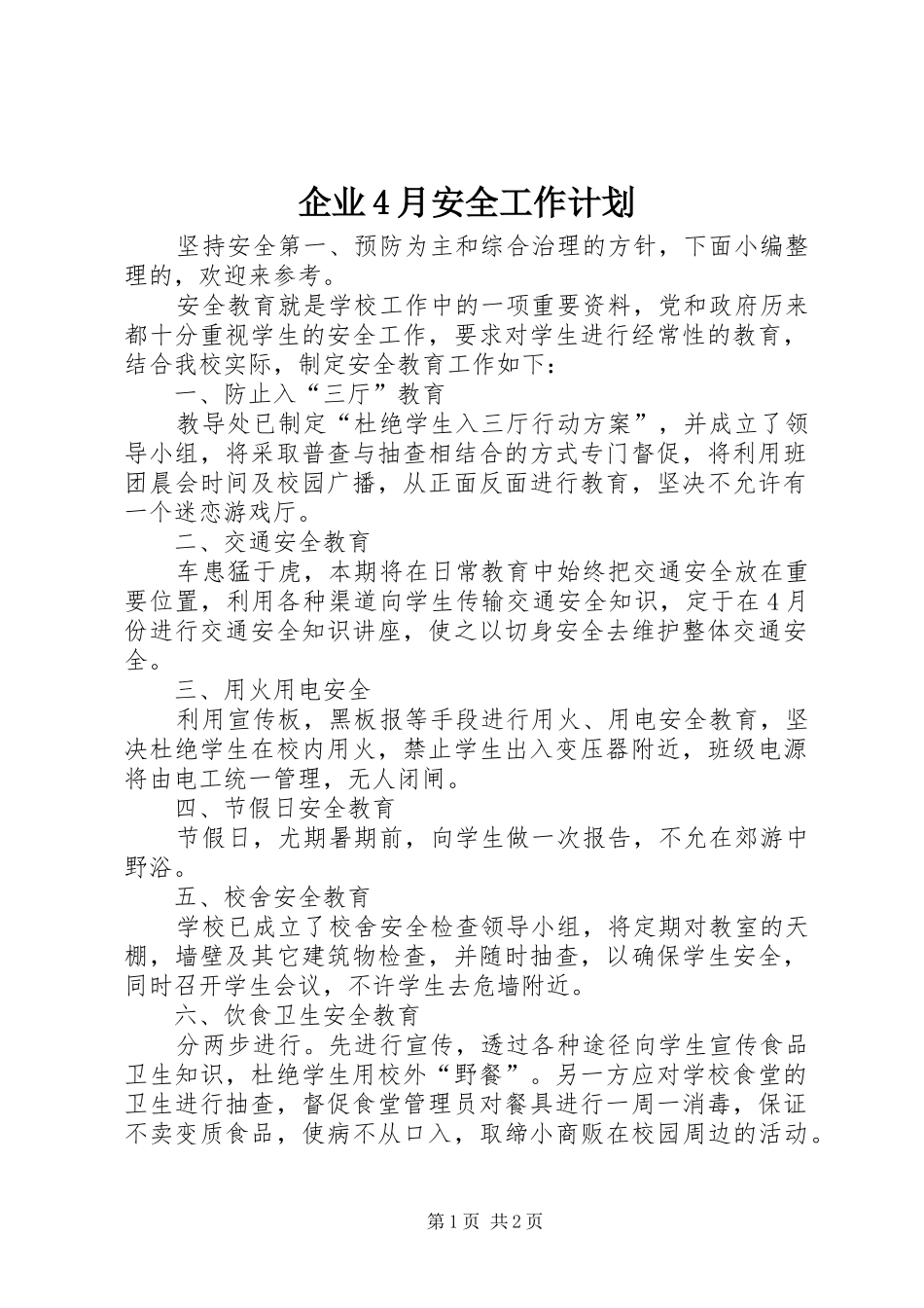 企业4月安全工作计划_第1页