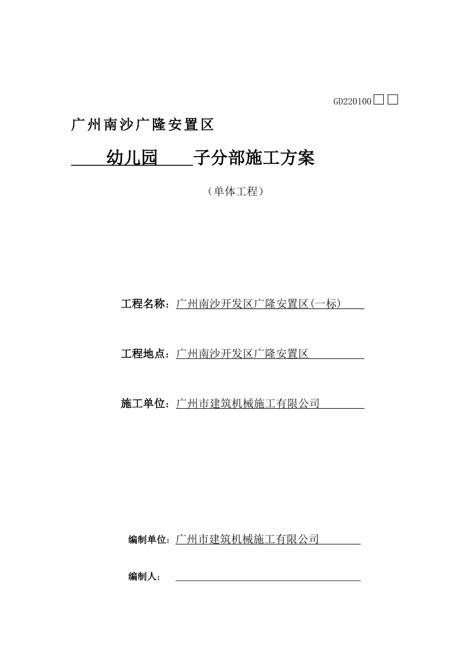 南沙开发区广隆安置区幼儿园子分部施工方案_第1页