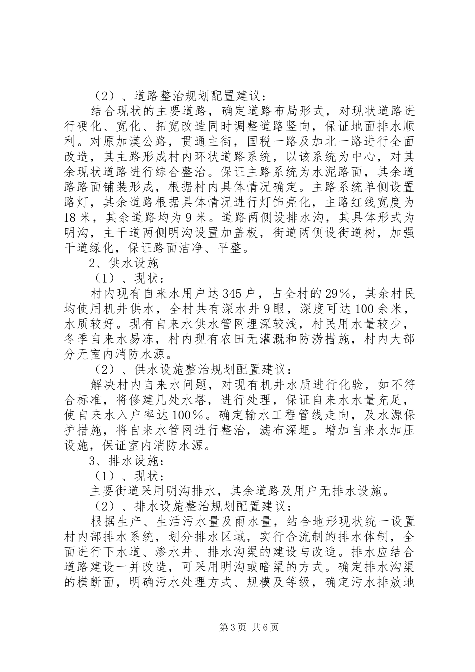 村建设社会主义新农村规划的工作总结_第3页