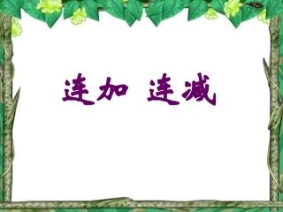 连加连减课件