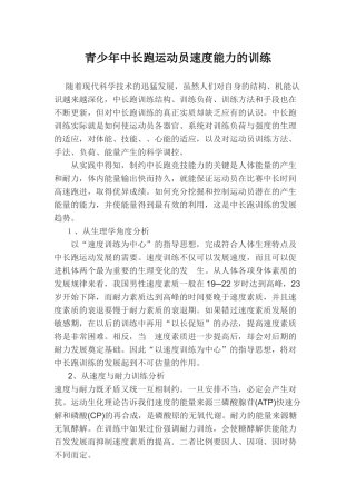青少年中长跑运动员速度能力的训练