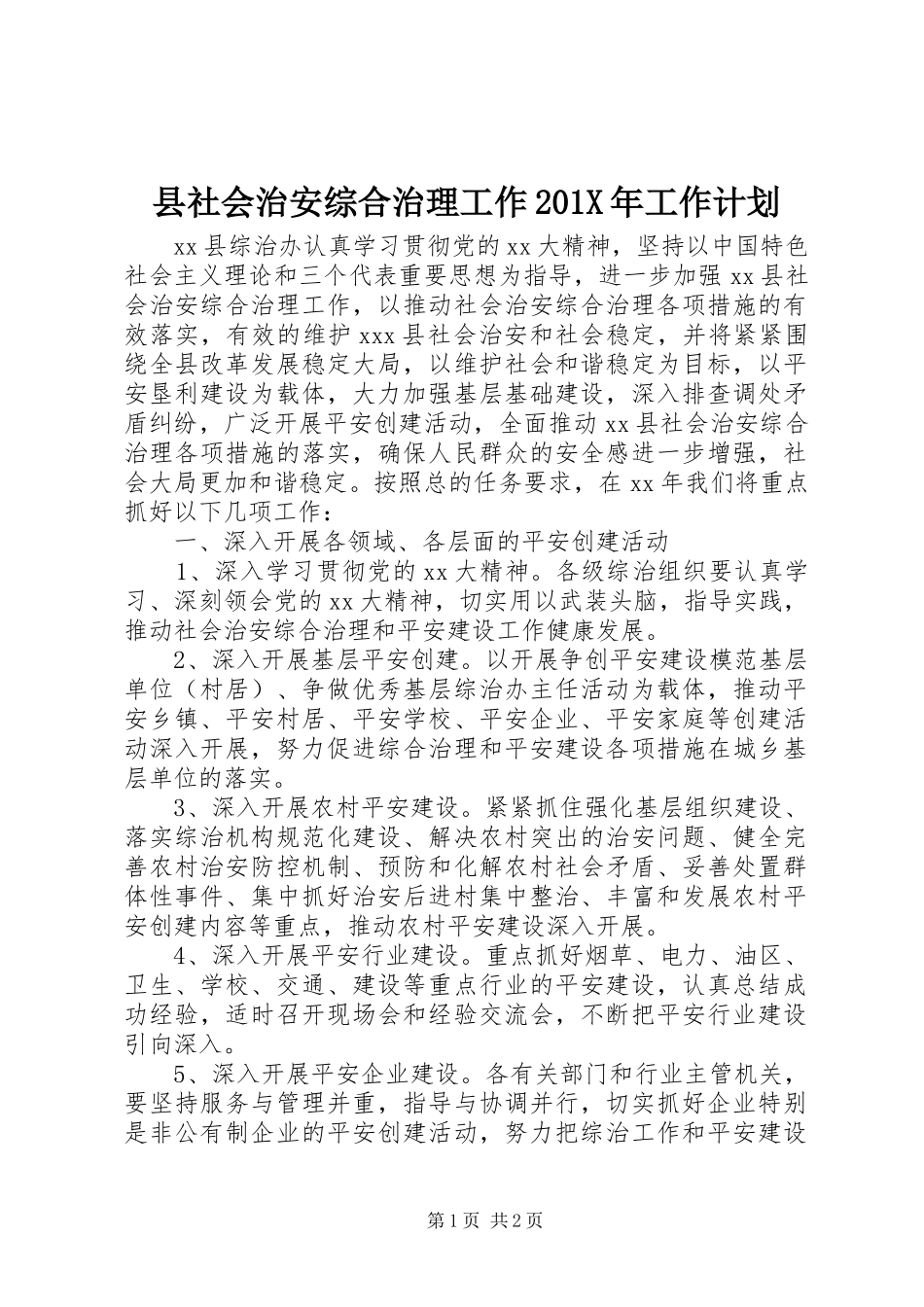 县社会治安综合治理工作201X年工作计划_第1页