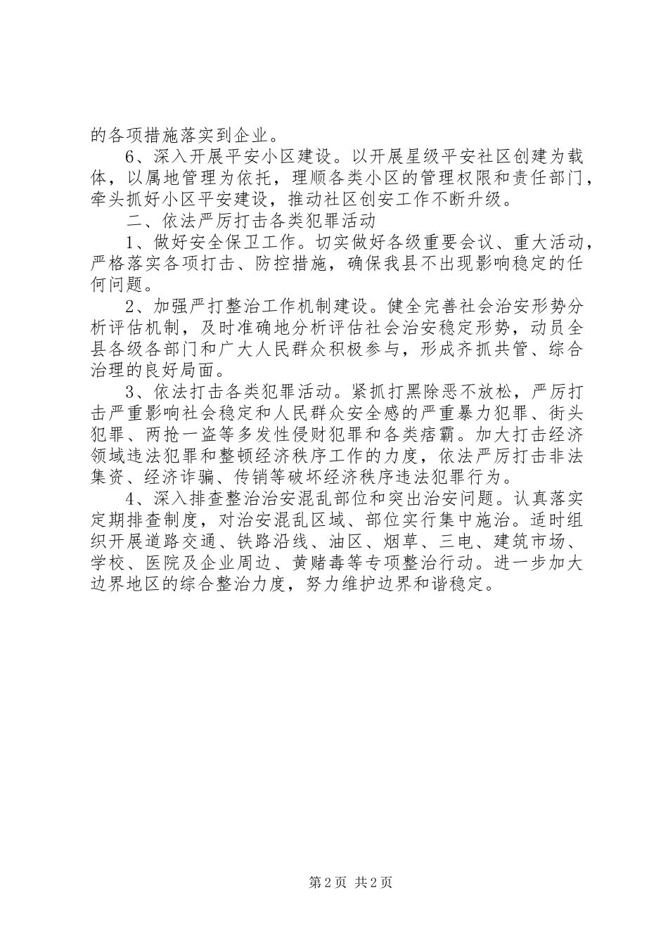 县社会治安综合治理工作201X年工作计划_第2页