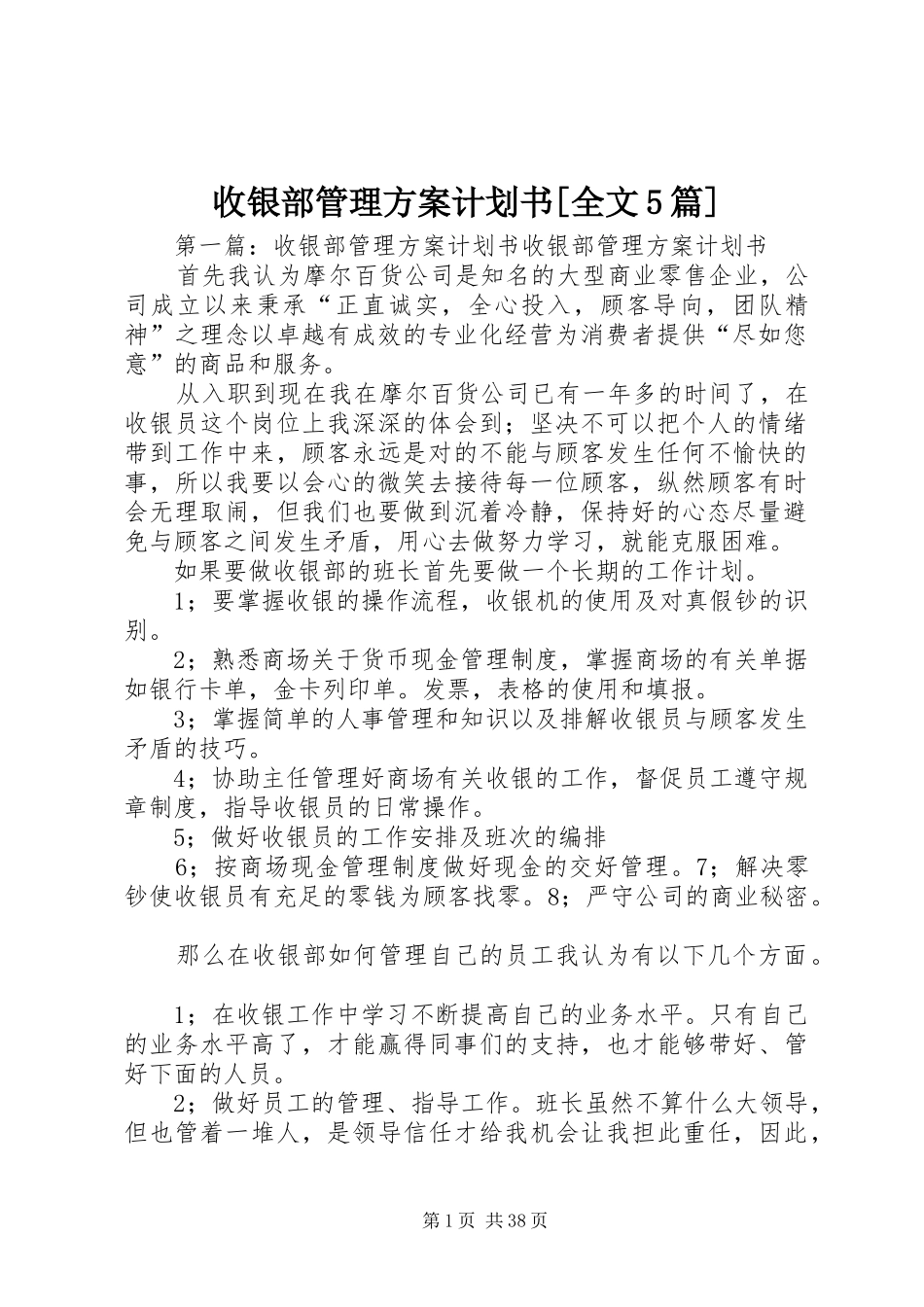 收银部管理方案计划书[全文5篇]_第1页