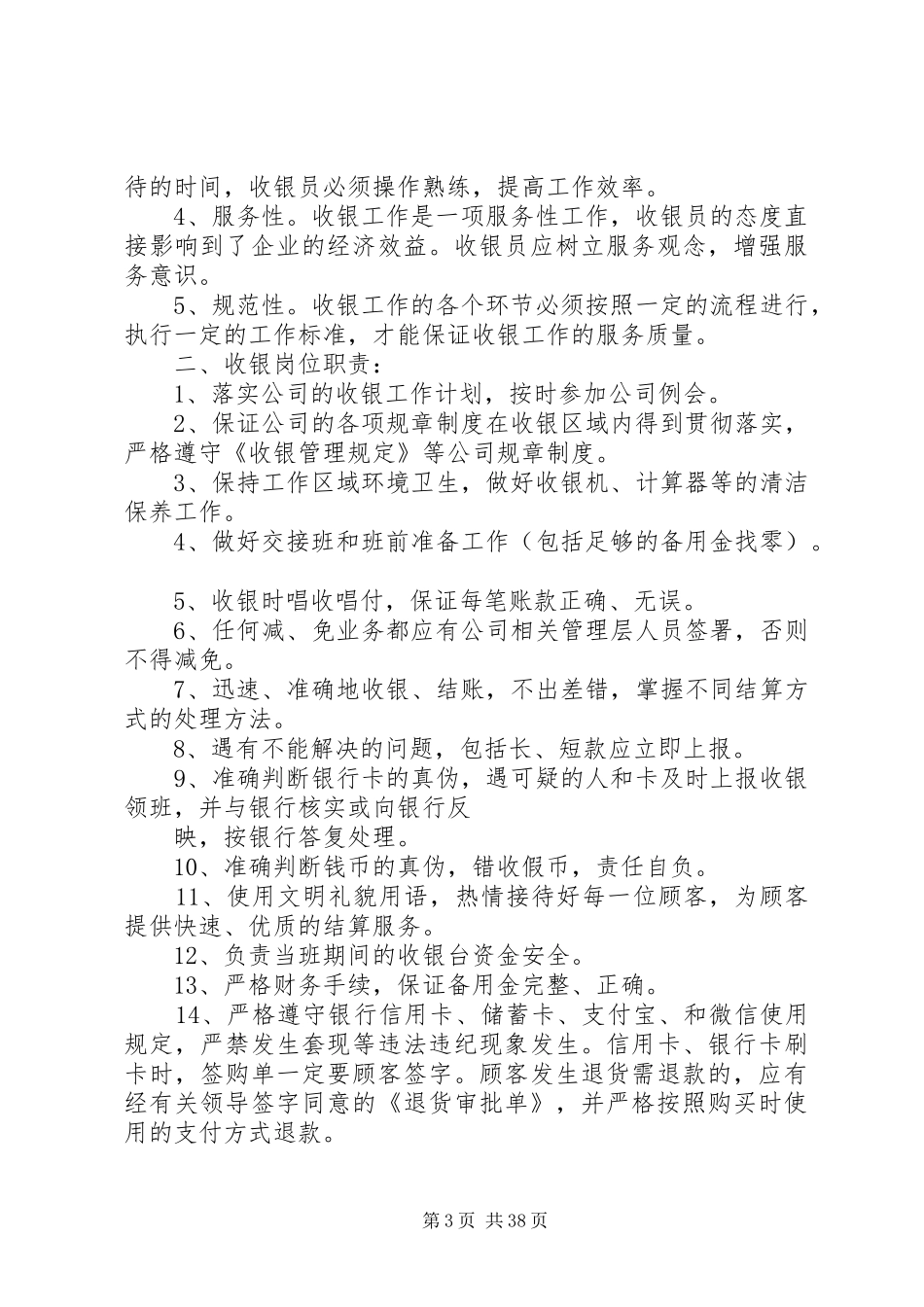 收银部管理方案计划书[全文5篇]_第3页