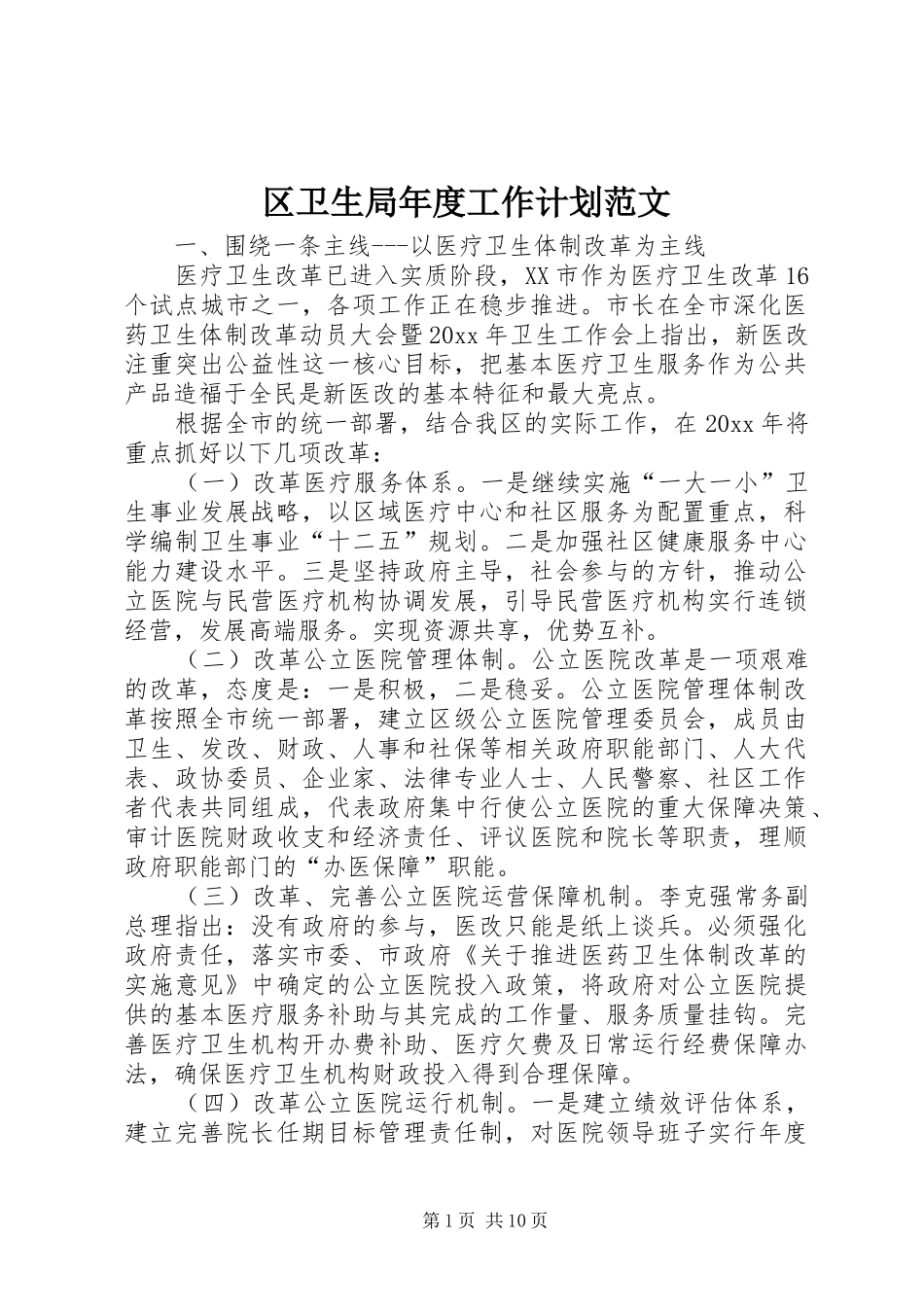 区卫生局年度工作计划范文_第1页
