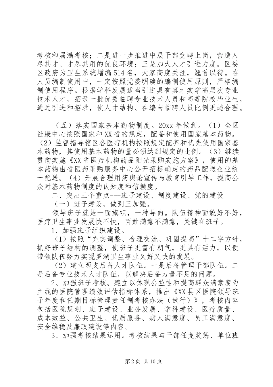 区卫生局年度工作计划范文_第2页
