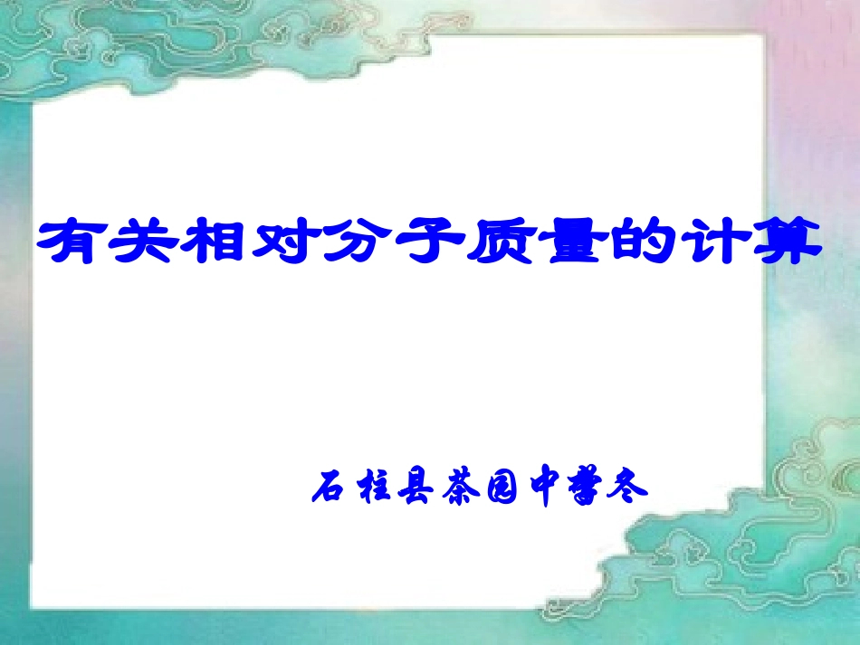 《有关相对分子质量的计算》PPT课件_第3页
