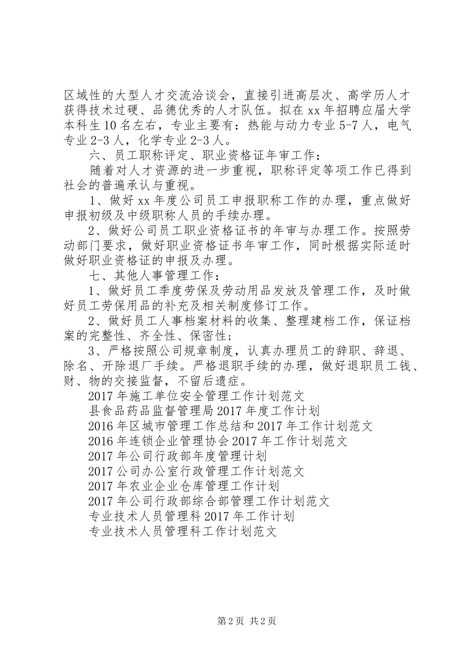 20XX年人事管理年度工作计划_第2页