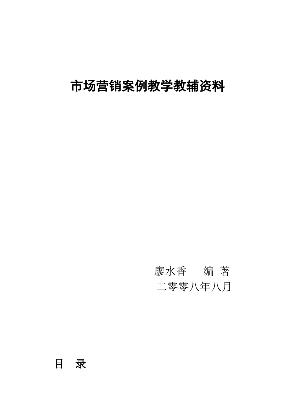 营销案例教学教辅资料_第1页
