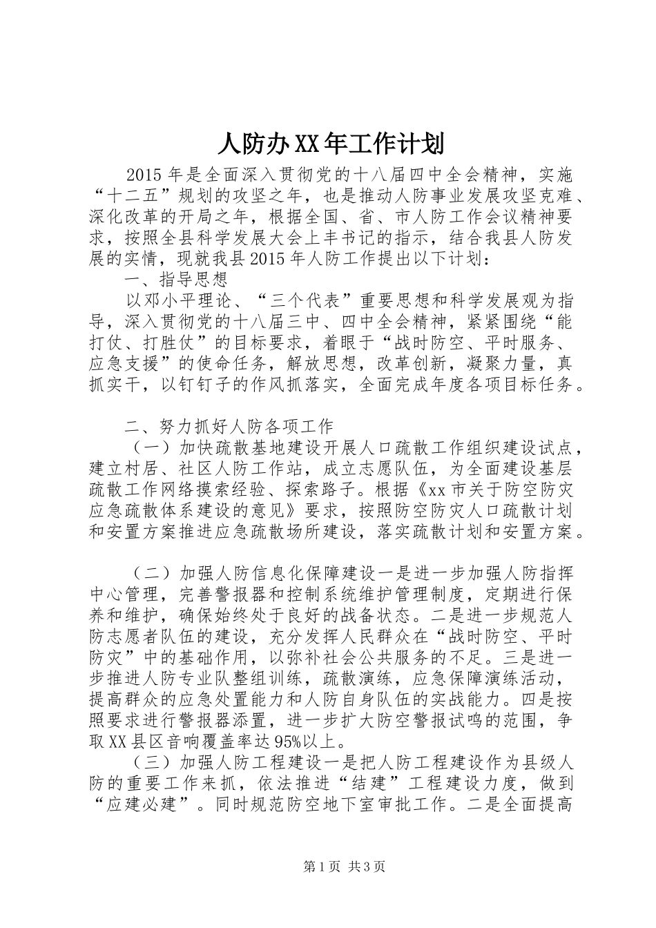 人防办XX年工作计划_第1页