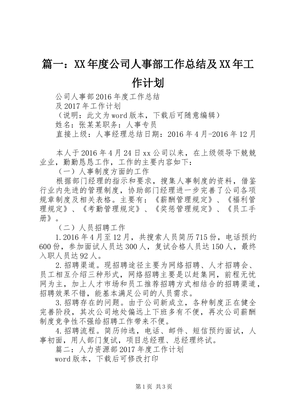 篇一：XX年度公司人事部工作总结及XX年工作计划_第1页