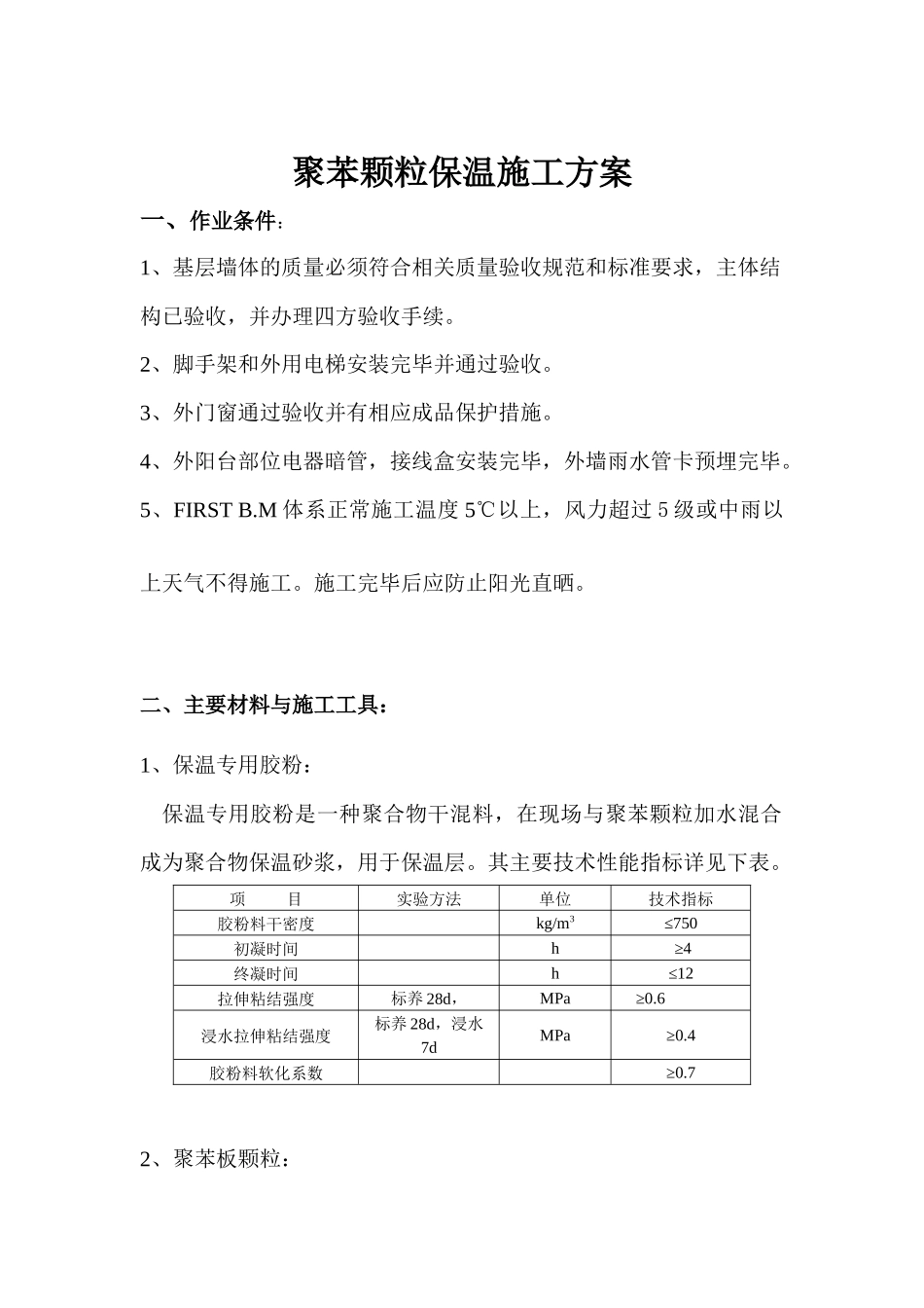 聚苯颗粒保温施工方案_第1页