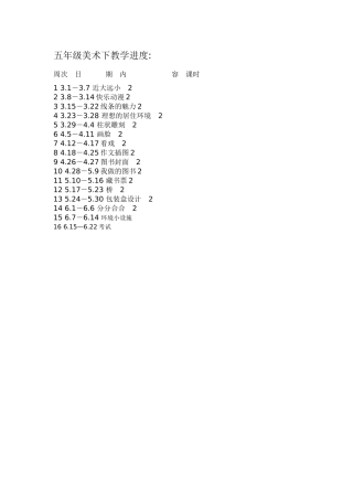 五年级美术下教学进度