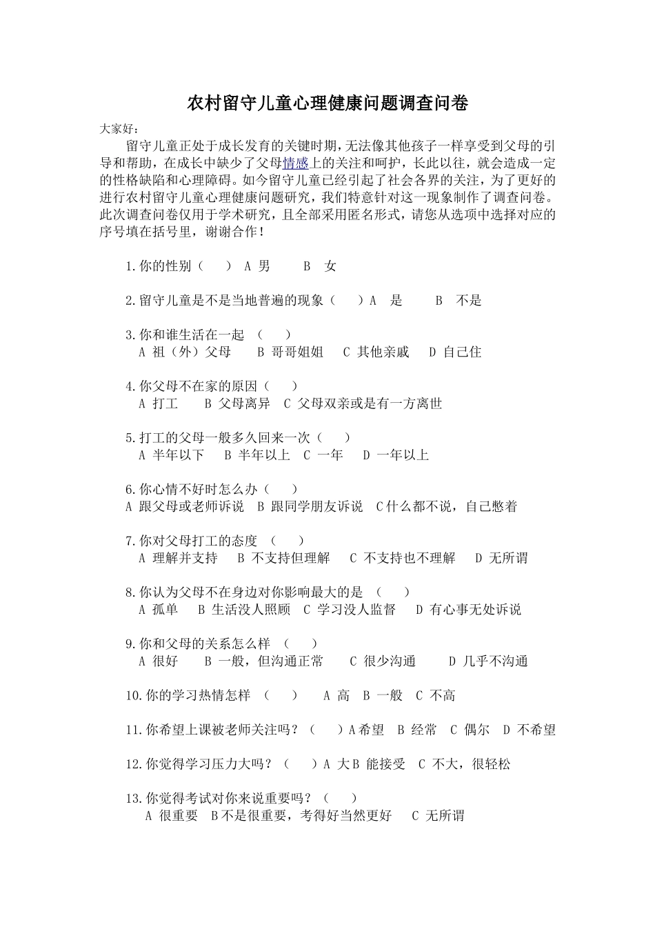 留守儿童心理健康问题调查问卷_第1页
