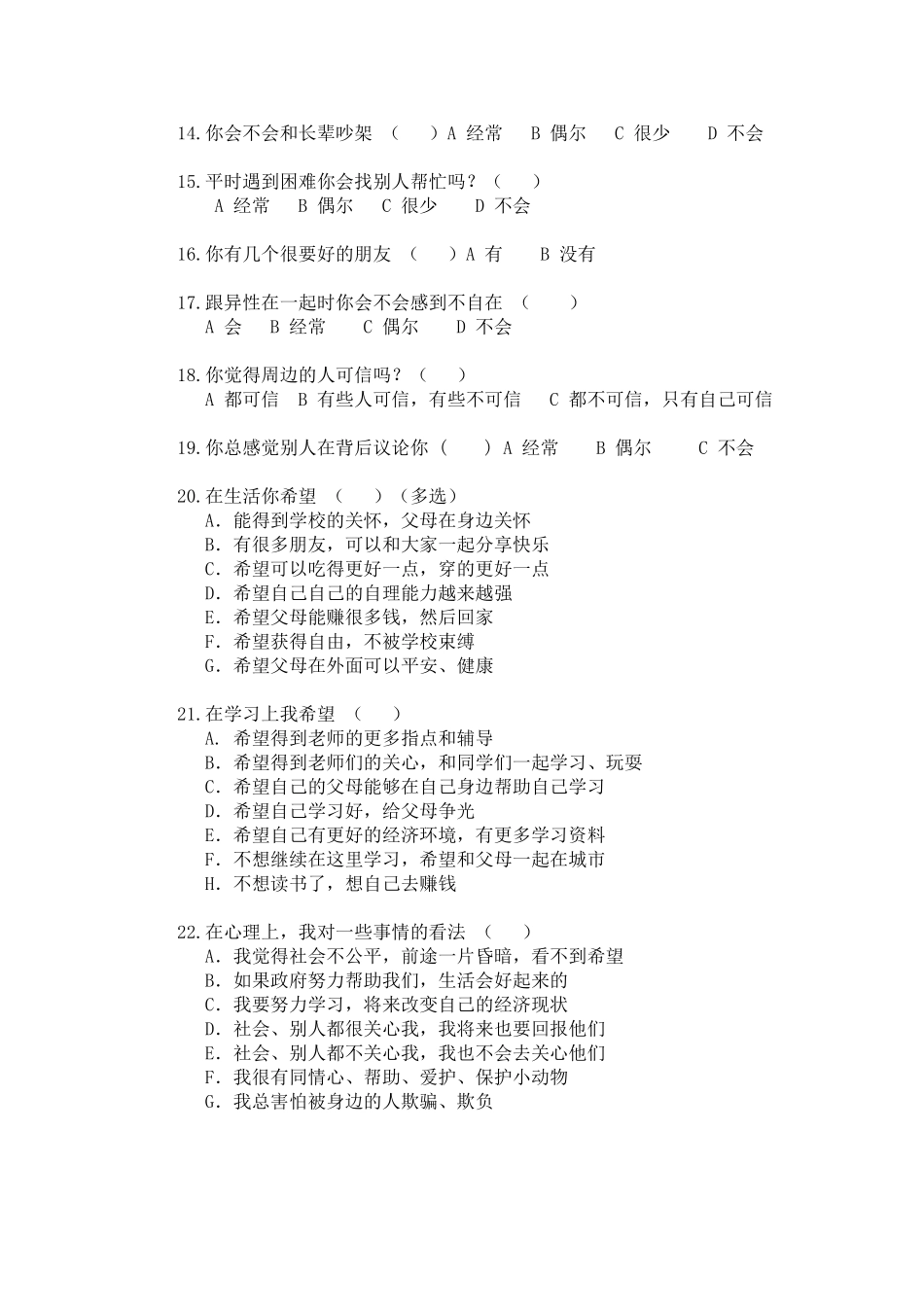 留守儿童心理健康问题调查问卷_第2页