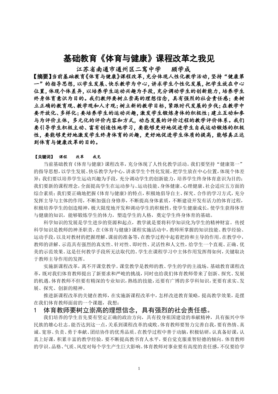 基础教育《体育与健康》课程改革之我见_第1页