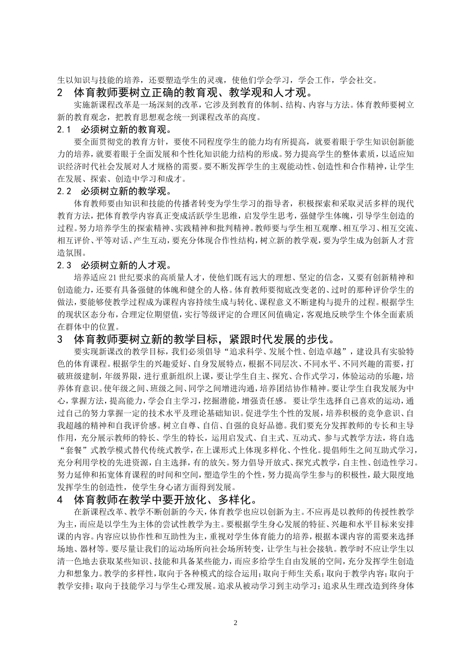 基础教育《体育与健康》课程改革之我见_第2页