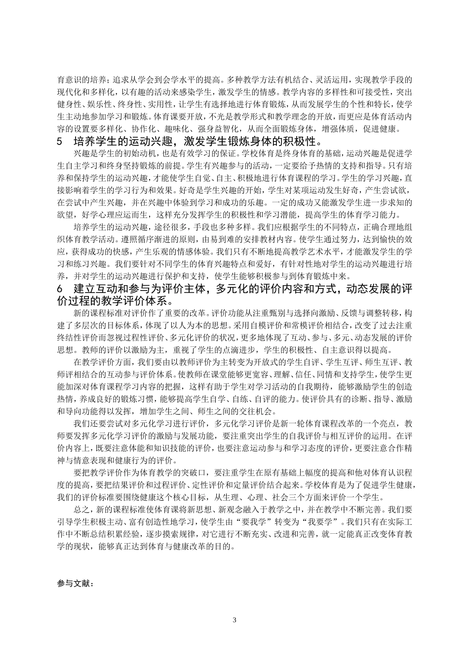 基础教育《体育与健康》课程改革之我见_第3页