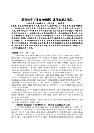 基础教育《体育与健康》课程改革之我见