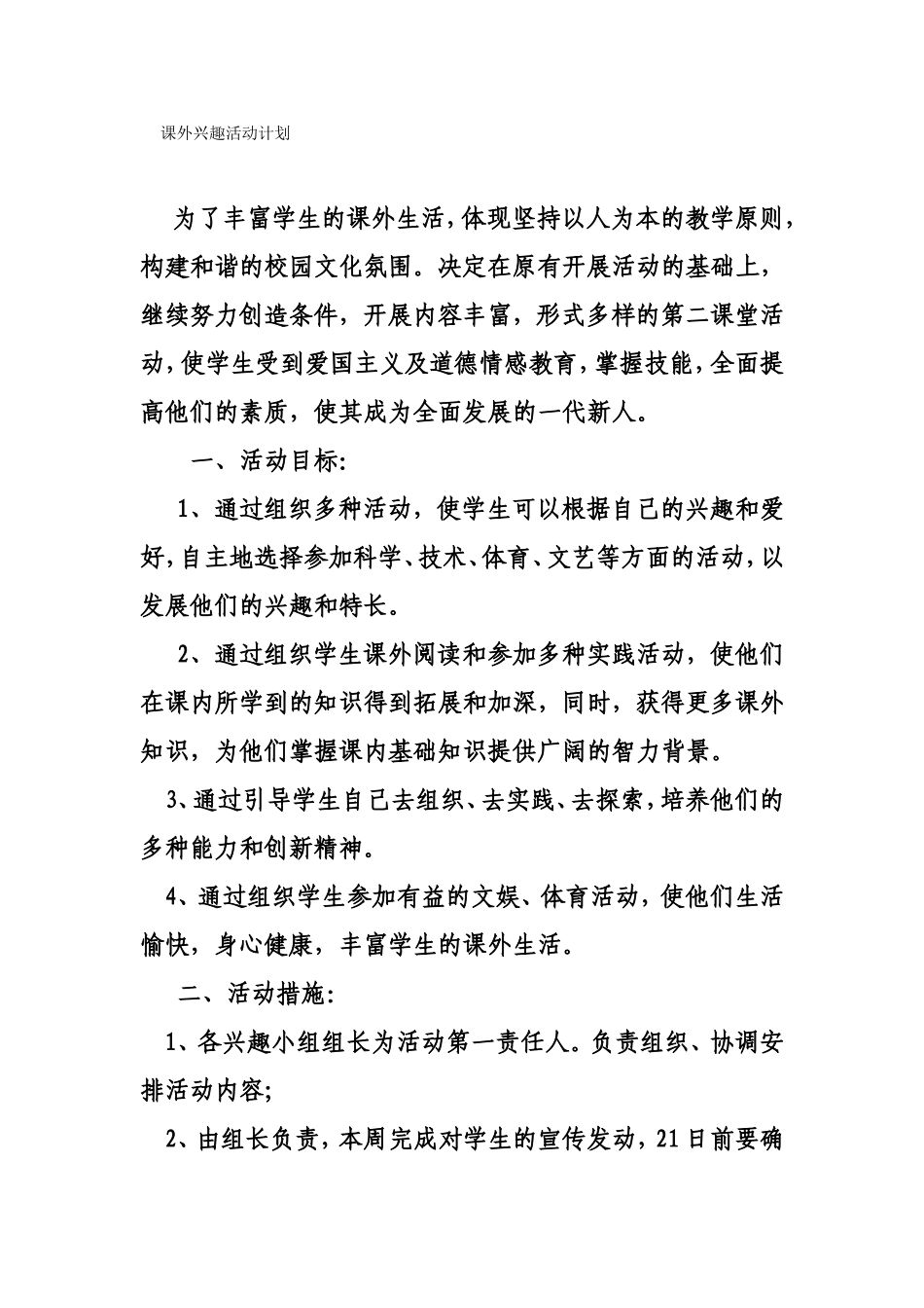 课外兴趣活动计划_第1页