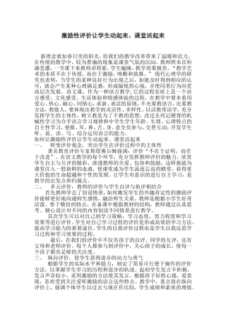 激励性评价让学生动起来、课堂活起来