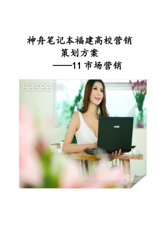 神舟笔记本高校营销策划方案