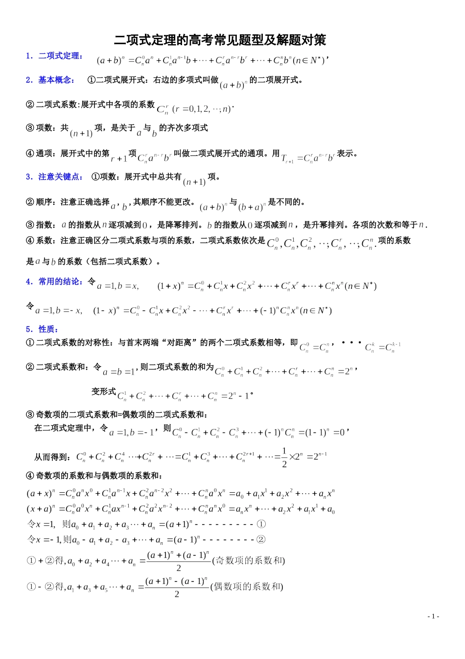 二项式定理的高考常见题型及解题对策_第1页