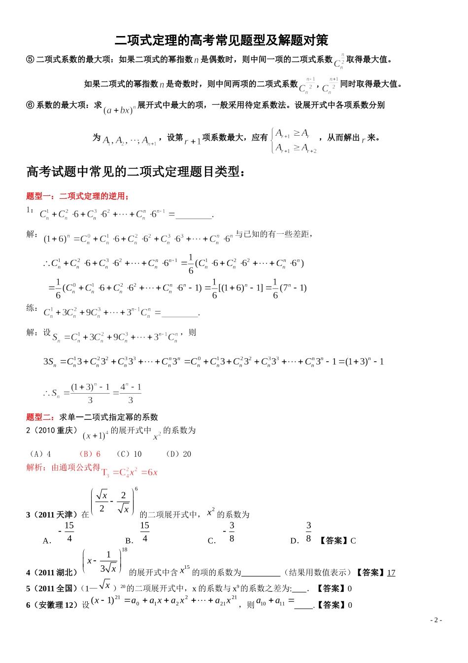 二项式定理的高考常见题型及解题对策_第2页