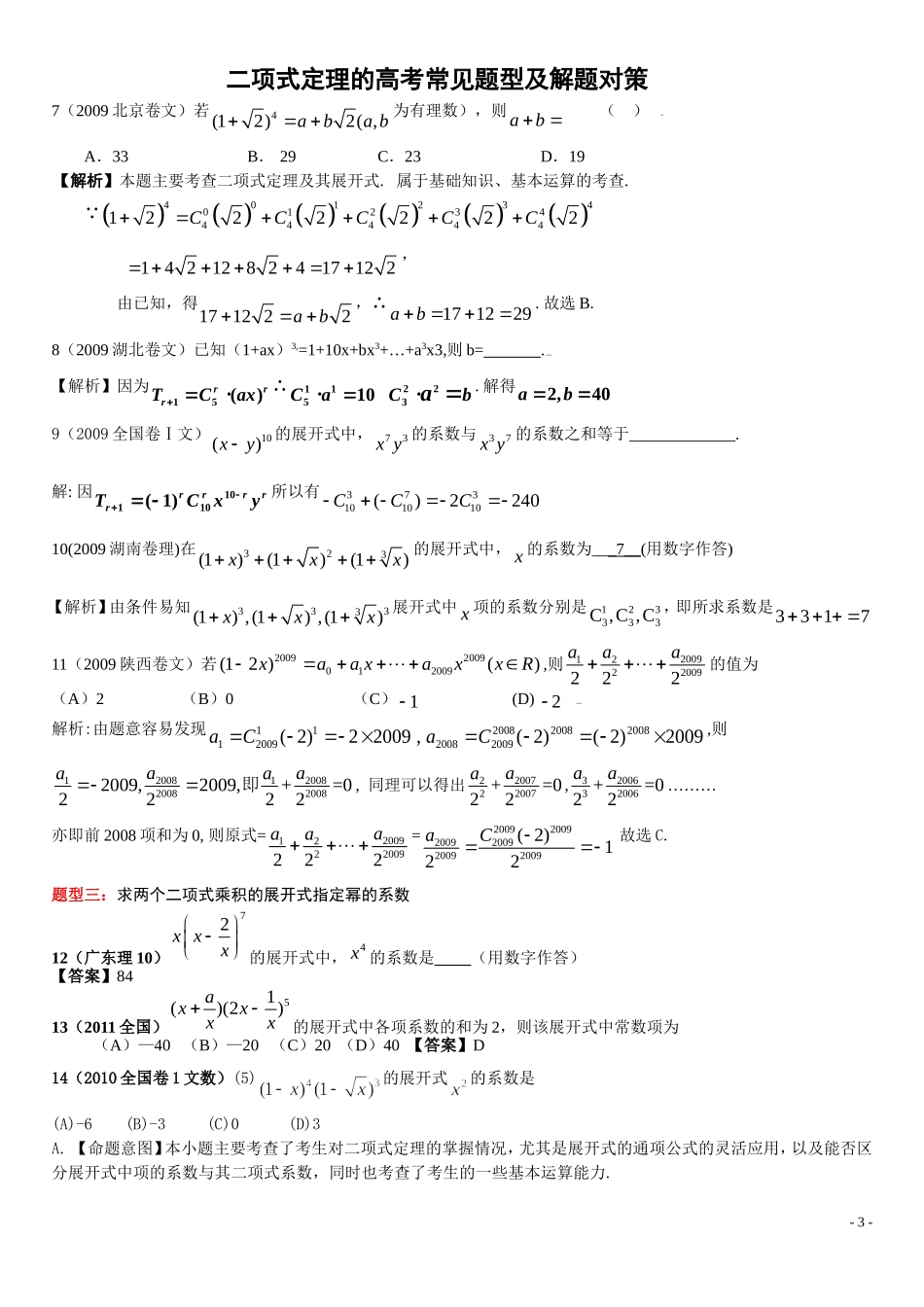 二项式定理的高考常见题型及解题对策_第3页